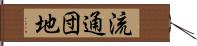 流通団地 Hand Scroll