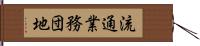 流通業務団地 Hand Scroll