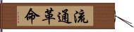 流通革命 Hand Scroll