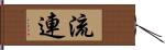流連 Hand Scroll