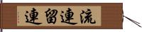 流連 Hand Scroll
