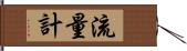 流量計 Hand Scroll