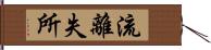 流離失所 Hand Scroll