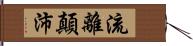 流離顛沛 Hand Scroll