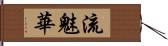 流魅華 Hand Scroll