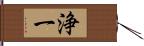 浄一 Hand Scroll
