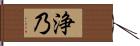 浄乃 Hand Scroll