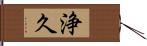 浄久 Hand Scroll
