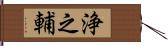 浄之輔 Hand Scroll