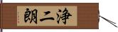 浄二朗 Hand Scroll