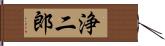 浄二郎 Hand Scroll