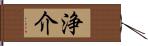 浄介 Hand Scroll