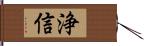 浄信 Hand Scroll