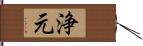 浄元 Hand Scroll