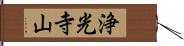 浄光寺山 Hand Scroll