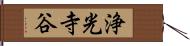 浄光寺谷 Hand Scroll