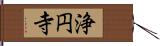 浄円寺 Hand Scroll