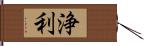 浄利 Hand Scroll