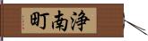 浄南町 Hand Scroll