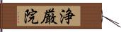 浄厳院 Hand Scroll