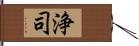 浄司 Hand Scroll