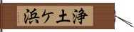 浄土ケ浜 Hand Scroll