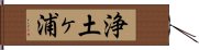 浄土ヶ浦 Hand Scroll