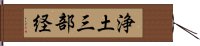 浄土三部経 Hand Scroll