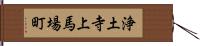 浄土寺上馬場町 Hand Scroll