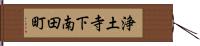 浄土寺下南田町 Hand Scroll