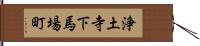 浄土寺下馬場町 Hand Scroll