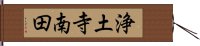 浄土寺南田 Hand Scroll