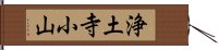 浄土寺小山 Hand Scroll