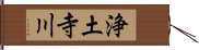 浄土寺川 Hand Scroll