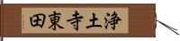 浄土寺東田 Hand Scroll