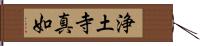 浄土寺真如 Hand Scroll