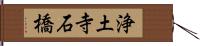 浄土寺石橋 Hand Scroll