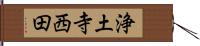 浄土寺西田 Hand Scroll