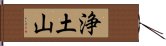 浄土山 Hand Scroll