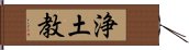 浄土教 Hand Scroll