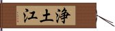 浄土江 Hand Scroll