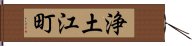 浄土江町 Hand Scroll