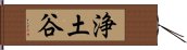 浄土谷 Hand Scroll