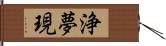 浄夢現 Hand Scroll