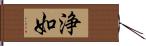 浄如 Hand Scroll