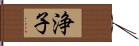 浄子 Hand Scroll