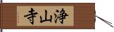 浄山寺 Hand Scroll