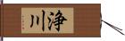 浄川 Hand Scroll