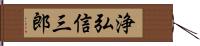 浄弘信三郎 Hand Scroll