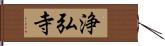 浄弘寺 Hand Scroll